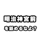 明治神宮前好きなあなたへ（個別スタンプ：34）