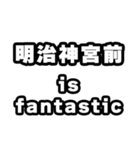 明治神宮前好きなあなたへ（個別スタンプ：35）