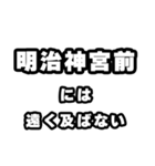 明治神宮前好きなあなたへ（個別スタンプ：36）
