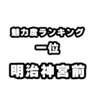 明治神宮前好きなあなたへ（個別スタンプ：37）