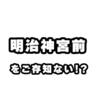 明治神宮前好きなあなたへ（個別スタンプ：38）