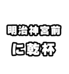 明治神宮前好きなあなたへ（個別スタンプ：39）