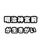 明治神宮前好きなあなたへ（個別スタンプ：40）
