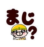現場のおやじ君★でっかい返事【飛び出す】（個別スタンプ：17）