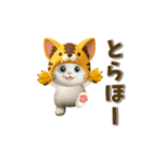 【3D】今日も全力応援！虎ぽんにゃんの日常（個別スタンプ：8）