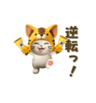 【3D】今日も全力応援！虎ぽんにゃんの日常（個別スタンプ：19）