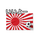 日章旗とサッカーボール（個別スタンプ：22）