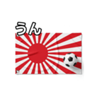 日章旗とサッカーボール（個別スタンプ：38）