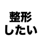 整形したい（個別スタンプ：8）