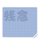 日本の和柄 メッセージ スタンプ C87（個別スタンプ：9）