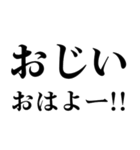▲飛び出す！おじいに日常連絡（個別スタンプ：1）