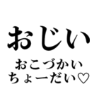 ▲飛び出す！おじいに日常連絡（個別スタンプ：18）