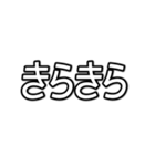 推しを表現するオノマトペ  字幕風フォント（個別スタンプ：3）
