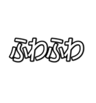 推しを表現するオノマトペ  字幕風フォント（個別スタンプ：14）