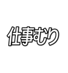 仕事が無理な人の為のスタンプ。（個別スタンプ：1）