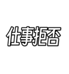 仕事が無理な人の為のスタンプ。（個別スタンプ：3）