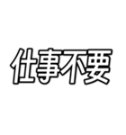 仕事が無理な人の為のスタンプ。（個別スタンプ：4）