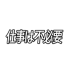 仕事が無理な人の為のスタンプ。（個別スタンプ：28）