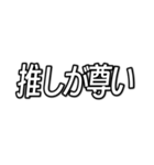 推しが今日も尊い （字幕風フォント）（個別スタンプ：1）