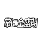 推しが今日も尊い （字幕風フォント）（個別スタンプ：3）