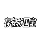 推しが今日も尊い （字幕風フォント）（個別スタンプ：4）