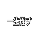 推しが今日も尊い （字幕風フォント）（個別スタンプ：10）