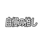 推しが今日も尊い （字幕風フォント）（個別スタンプ：11）