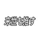 推しが今日も尊い （字幕風フォント）（個別スタンプ：12）