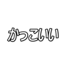 推しが今日も尊い （字幕風フォント）（個別スタンプ：24）