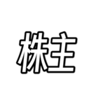 個人投資家・株主のためのスタンプ（個別スタンプ：5）