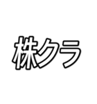個人投資家・株主のためのスタンプ（個別スタンプ：20）
