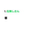 名無しさんのつぶやき（個別スタンプ：1）