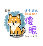 可愛い柴犬（台湾中国語×日本語）（個別スタンプ：37）