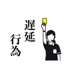 ナイスジャッジ レフェリー！ 女性審判員（個別スタンプ：12）