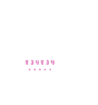 Moving letters (pink) 3（個別スタンプ：9）