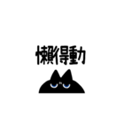 【中国語繁体】けだるい黒猫スタンプ（個別スタンプ：24）
