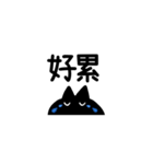 【中国語繁体】けだるい黒猫スタンプ（個別スタンプ：25）