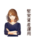 オトナ女子の堅実資産運用ライフ（個別スタンプ：1）