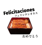 特上 うな重 【スペイン語】（個別スタンプ：12）