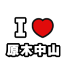 原木中山好きなあなたへ（個別スタンプ：1）