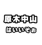 原木中山好きなあなたへ（個別スタンプ：2）