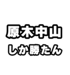 原木中山好きなあなたへ（個別スタンプ：3）