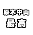 原木中山好きなあなたへ（個別スタンプ：4）