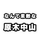原木中山好きなあなたへ（個別スタンプ：6）