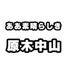 原木中山好きなあなたへ（個別スタンプ：7）