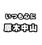 原木中山好きなあなたへ（個別スタンプ：8）
