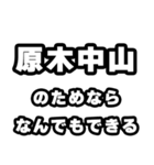 原木中山好きなあなたへ（個別スタンプ：9）