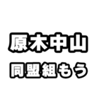 原木中山好きなあなたへ（個別スタンプ：10）
