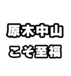 原木中山好きなあなたへ（個別スタンプ：11）