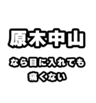 原木中山好きなあなたへ（個別スタンプ：13）